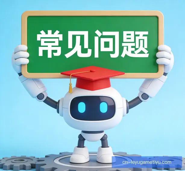 常见问题