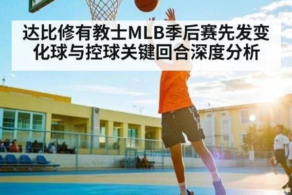 达比修有教士MLB季后赛先发变化球与控球关键回合深度分析